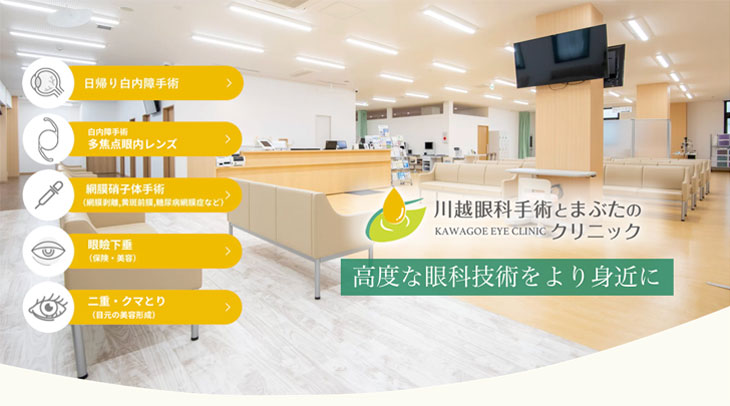 川越眼科手術とまぶたのクリニック