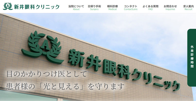 新井眼科クリニック