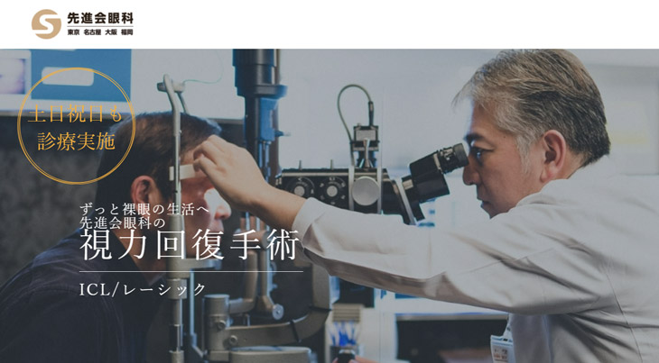 先進会眼科名古屋