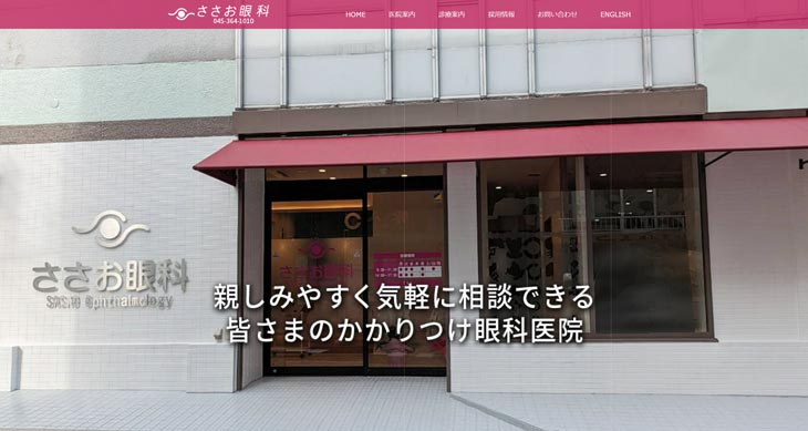 ささお眼科(横浜)