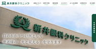 新井眼科クリニック