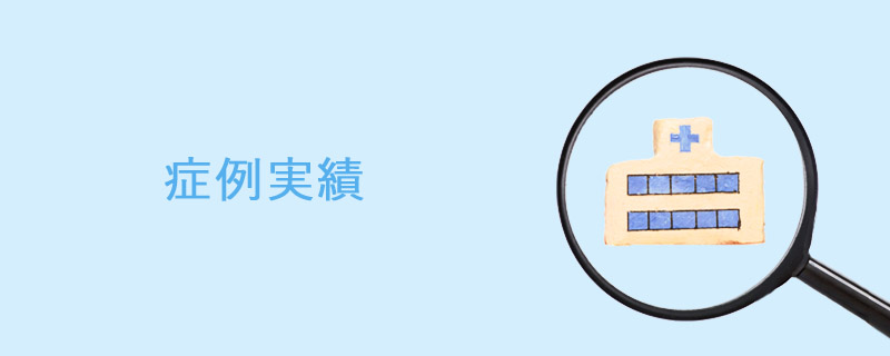 神戸の実績あるクリニック