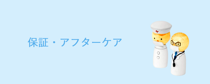 神戸の再手術保証