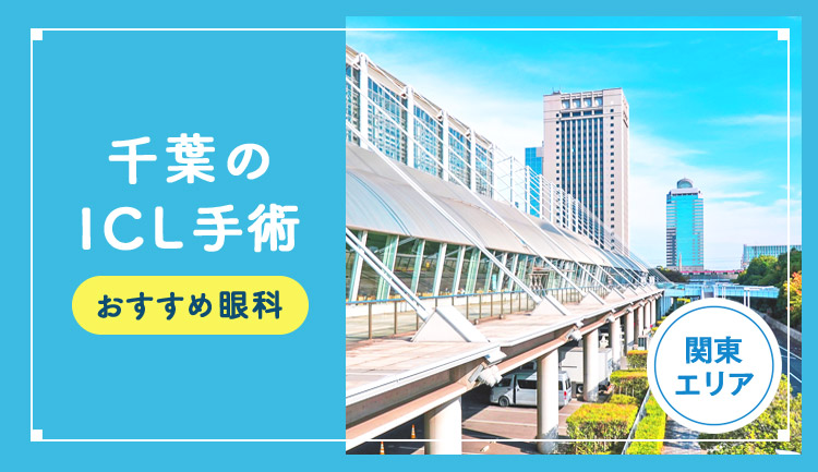 【2026年】千葉のICLおすすめクリニック徹底比較！費用・保障・名医・休日診療など解説！