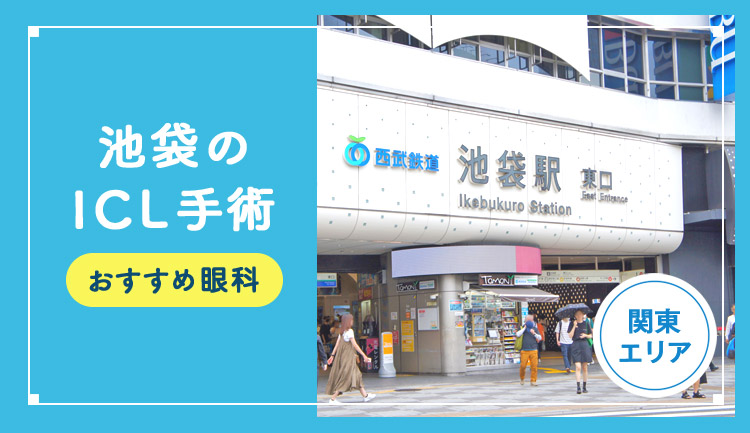 【2026年】池袋のICLおすすめクリニック徹底比較！費用・保障・名医・休日診療など解説！