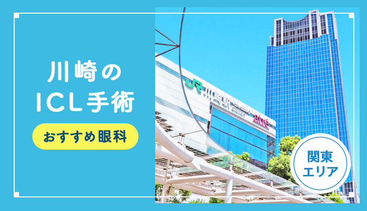 【2026年】川崎のICLおすすめクリニック徹底比較！費用・保障・名医・休日診療など解説！