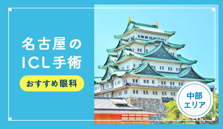 【2026年】名古屋のICLおすすめクリニック徹底比較！費用、保証、名医、休日診療など解説！