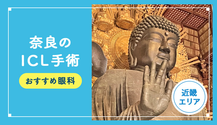 【2026年】奈良のICL手術おすすめクリニック３選！費用・保証・名医・休日診療など解説！