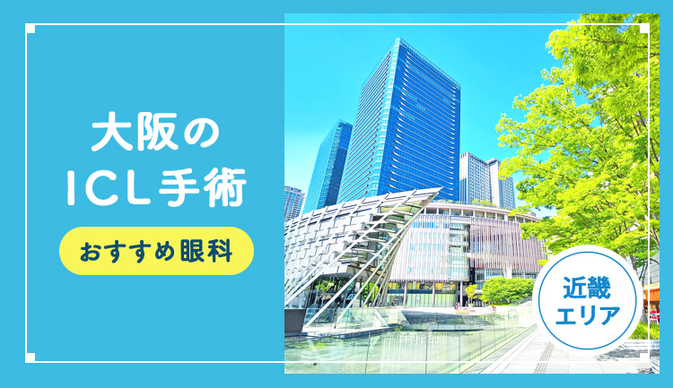 【2026年】大阪のICL手術おすすめクリニック9選！費用相場や名医など