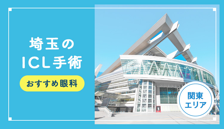 【2026年】埼玉のICLおすすめクリニック徹底比較！費用・保障・名医・休日診療など解説！