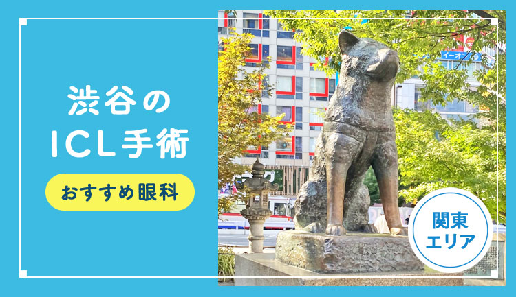 【2026年】渋谷のICLおすすめクリニック徹底比較！費用・保障・名医・休日診療など解説！