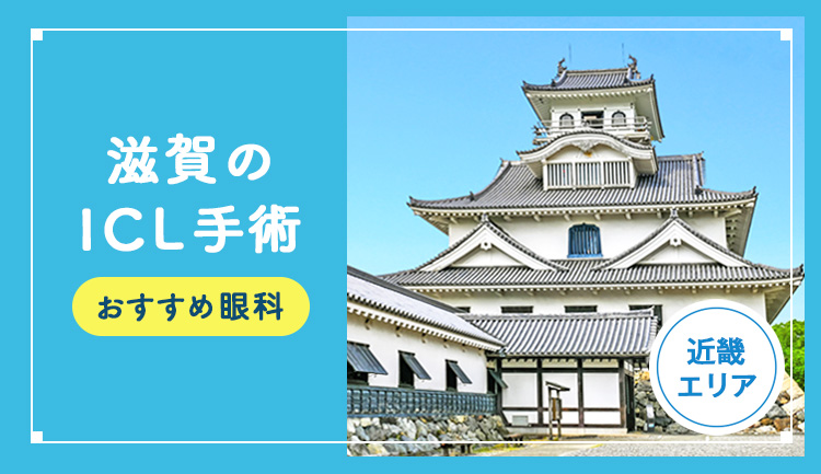 【2026年】滋賀のICLおすすめクリニック比較！費用、保障、名医、休日診療など