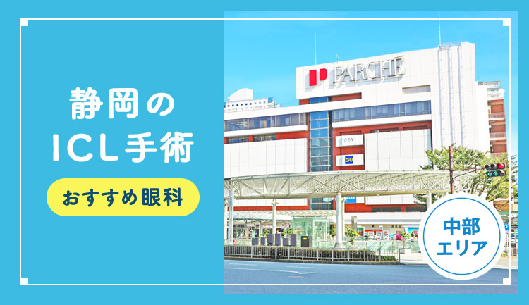 【2026年】静岡のICLおすすめクリニック徹底比較！費用・保障・名医・休日診療など解説！