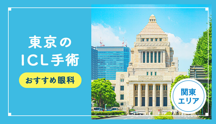 【2026年】東京のICLおすすめクリニック徹底比較！費用、保障、名医、休日診療など解説！