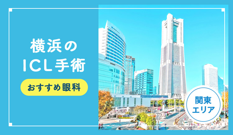 【2026年】横浜のICLおすすめクリニック徹底比較！費用・保障・名医・休日診療など解説！
